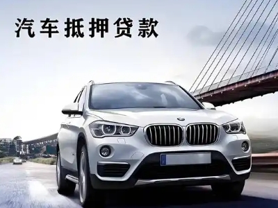 确山车抵贷如何办理押车和不押车?